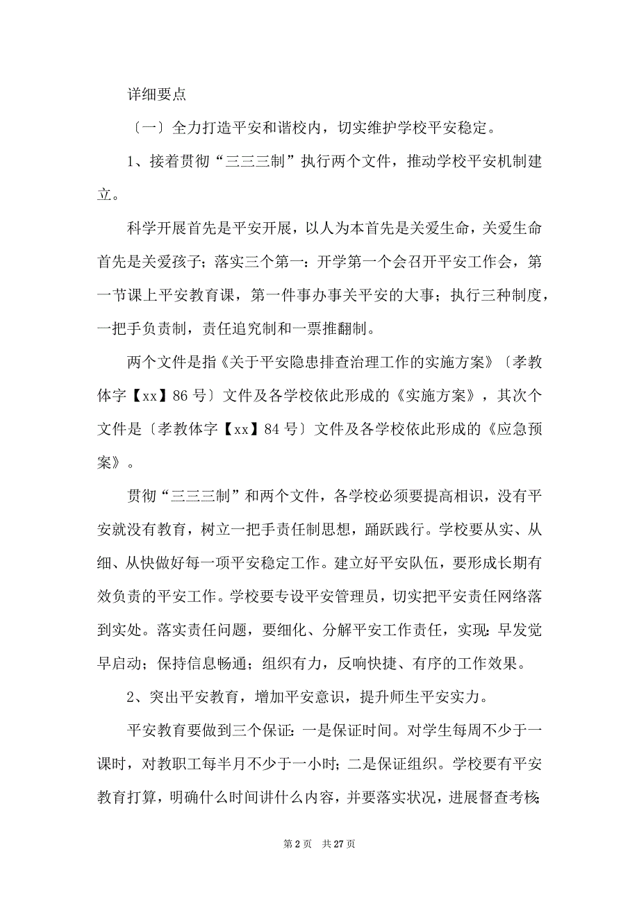 2022-20XX年中心小学第一学期工作计划范本_第2页