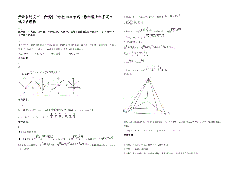 贵州省遵义市三合镇中心学校2021年高三数学理上学期期末试卷含解析_第1页