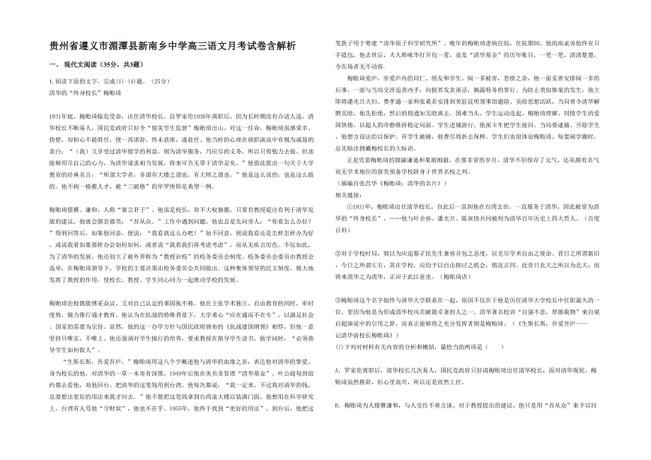 贵州省遵义市湄潭县新南乡中学高三语文月考试卷含解析_第1页