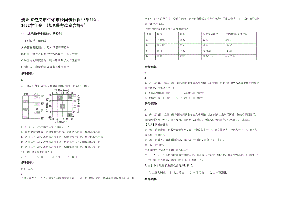 贵州省遵义市仁怀市长岗镇长岗中学2021-2022学年高一地理联考试卷含解析_第1页