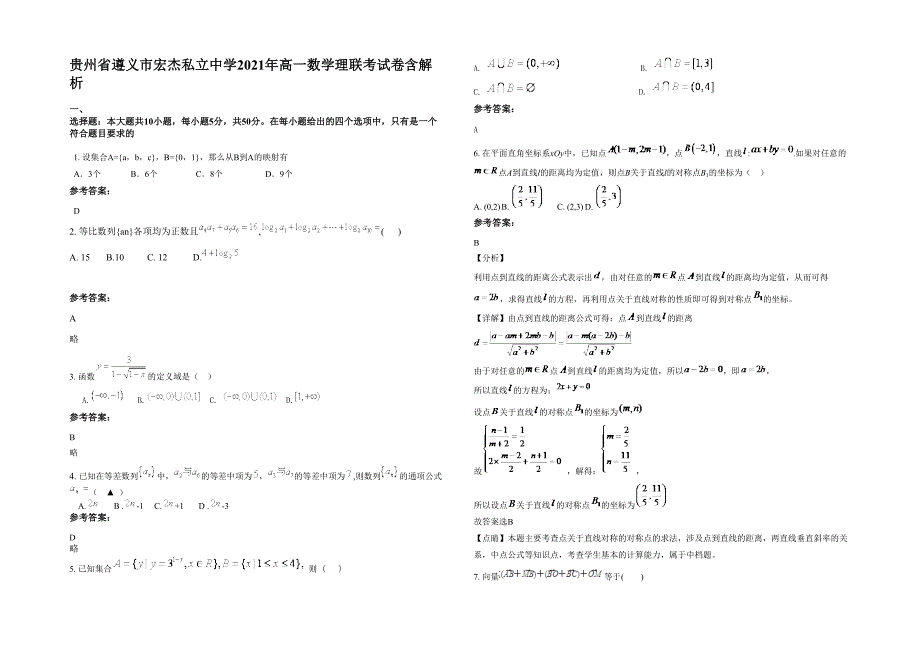 贵州省遵义市宏杰私立中学2021年高一数学理联考试卷含解析_第1页