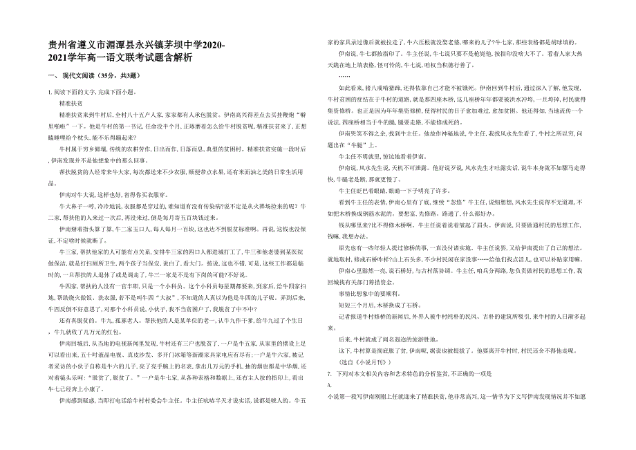 贵州省遵义市湄潭县永兴镇茅坝中学2020-2021学年高一语文联考试题含解析_第1页