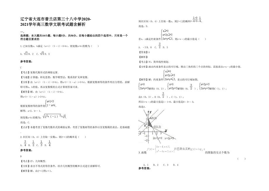 辽宁省大连市普兰店第三十八中学2020-2021学年高三数学文联考试题含解析_第1页