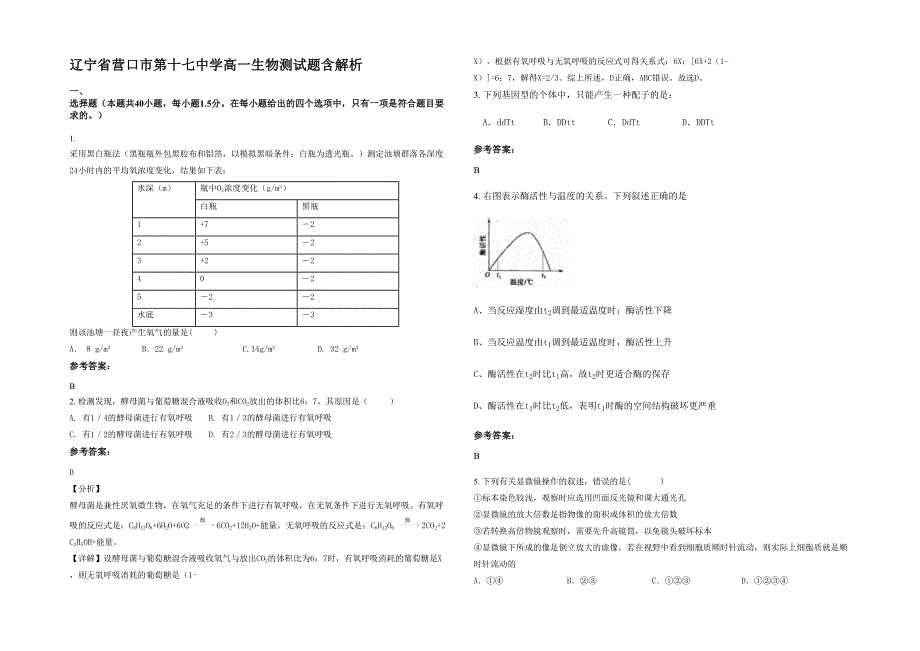 辽宁省营口市第十七中学高一生物测试题含解析_第1页