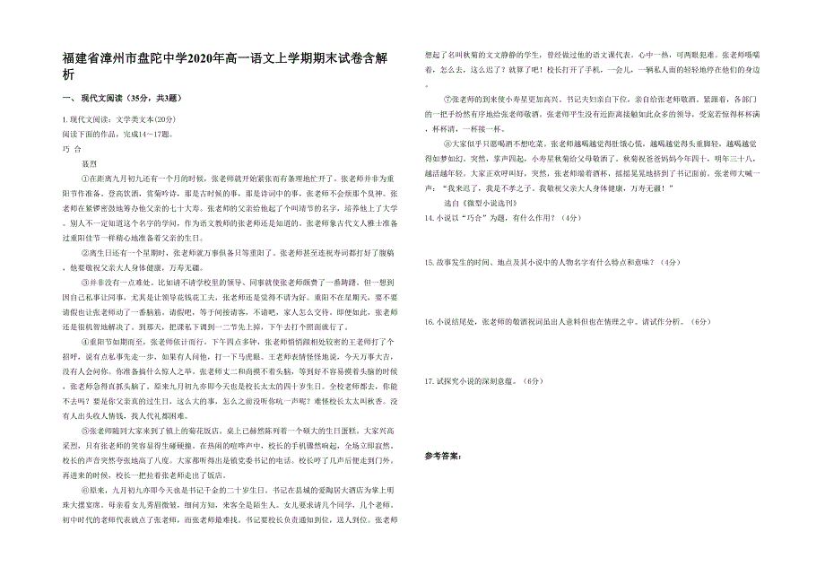 福建省漳州市盘陀中学2020年高一语文上学期期末试卷含解析_第1页