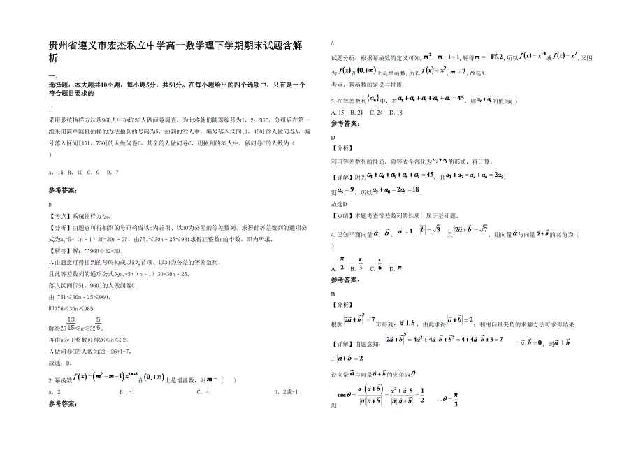 贵州省遵义市宏杰私立中学高一数学理下学期期末试题含解析_第1页