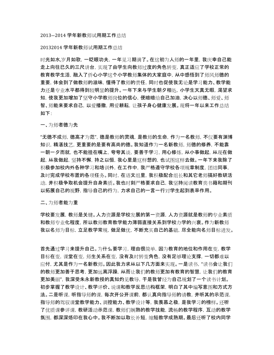 2013―2014学年新教师试用期工作总结_第1页