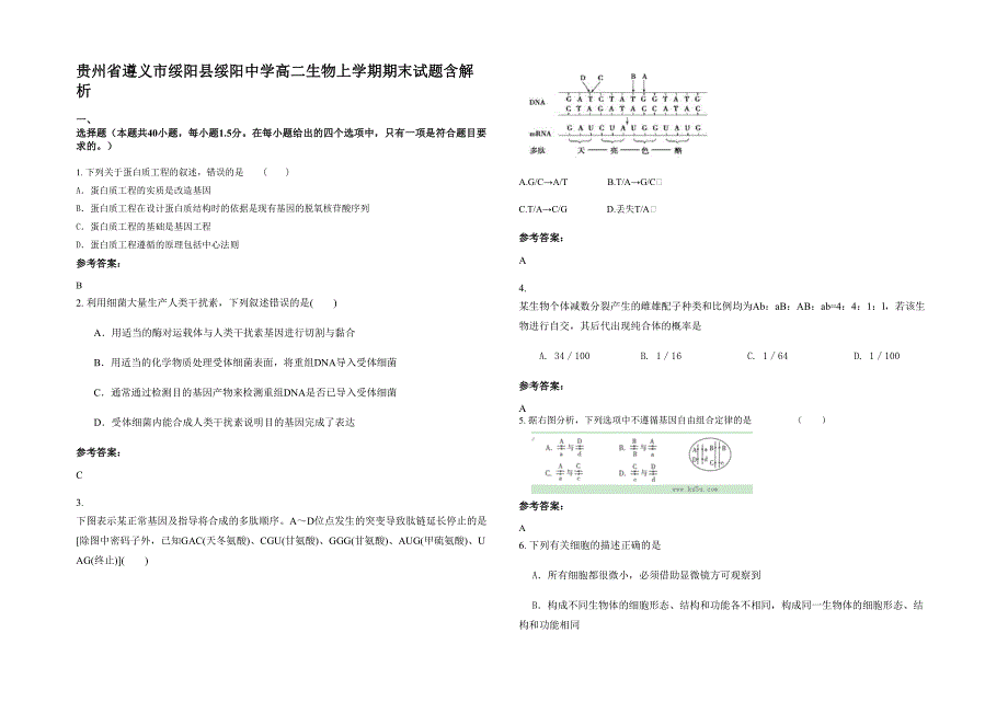 贵州省遵义市绥阳县绥阳中学高二生物上学期期末试题含解析_第1页