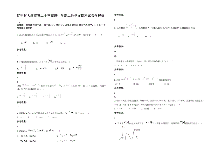 辽宁省大连市第二十三高级中学高二数学文期末试卷含解析_第1页