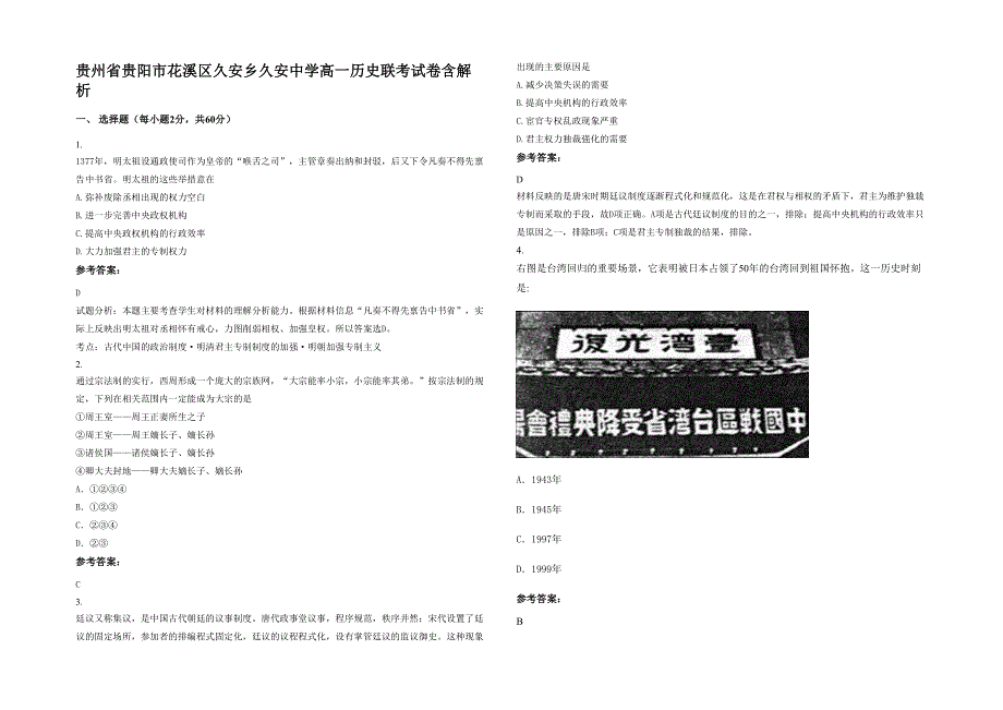 贵州省贵阳市花溪区久安乡久安中学高一历史联考试卷含解析_第1页