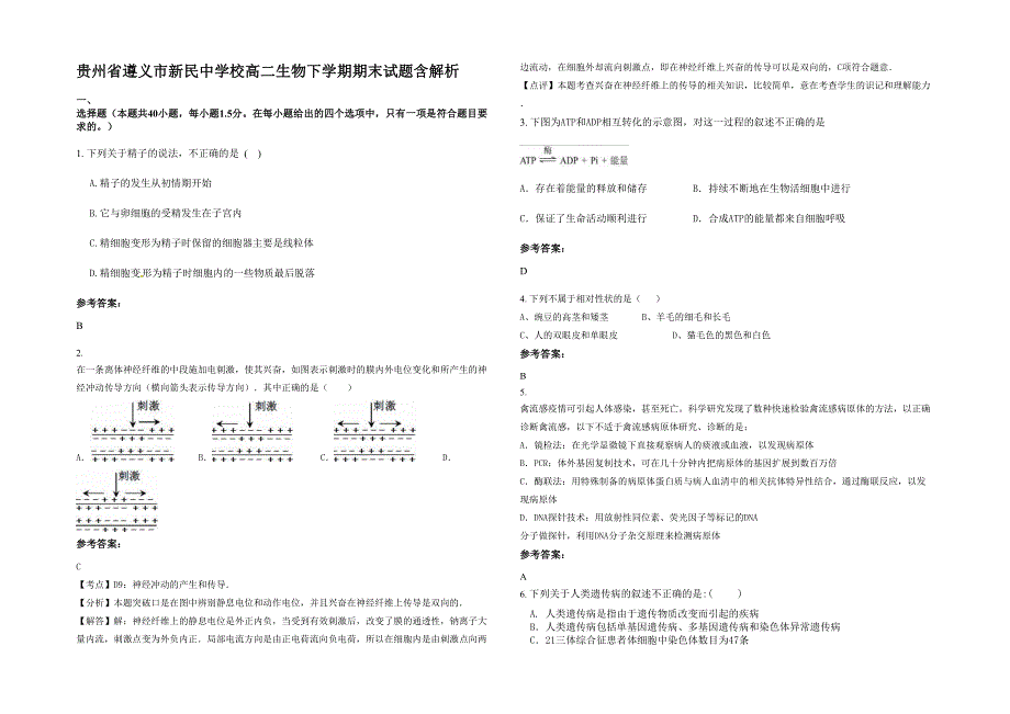 贵州省遵义市新民中学校高二生物下学期期末试题含解析_第1页