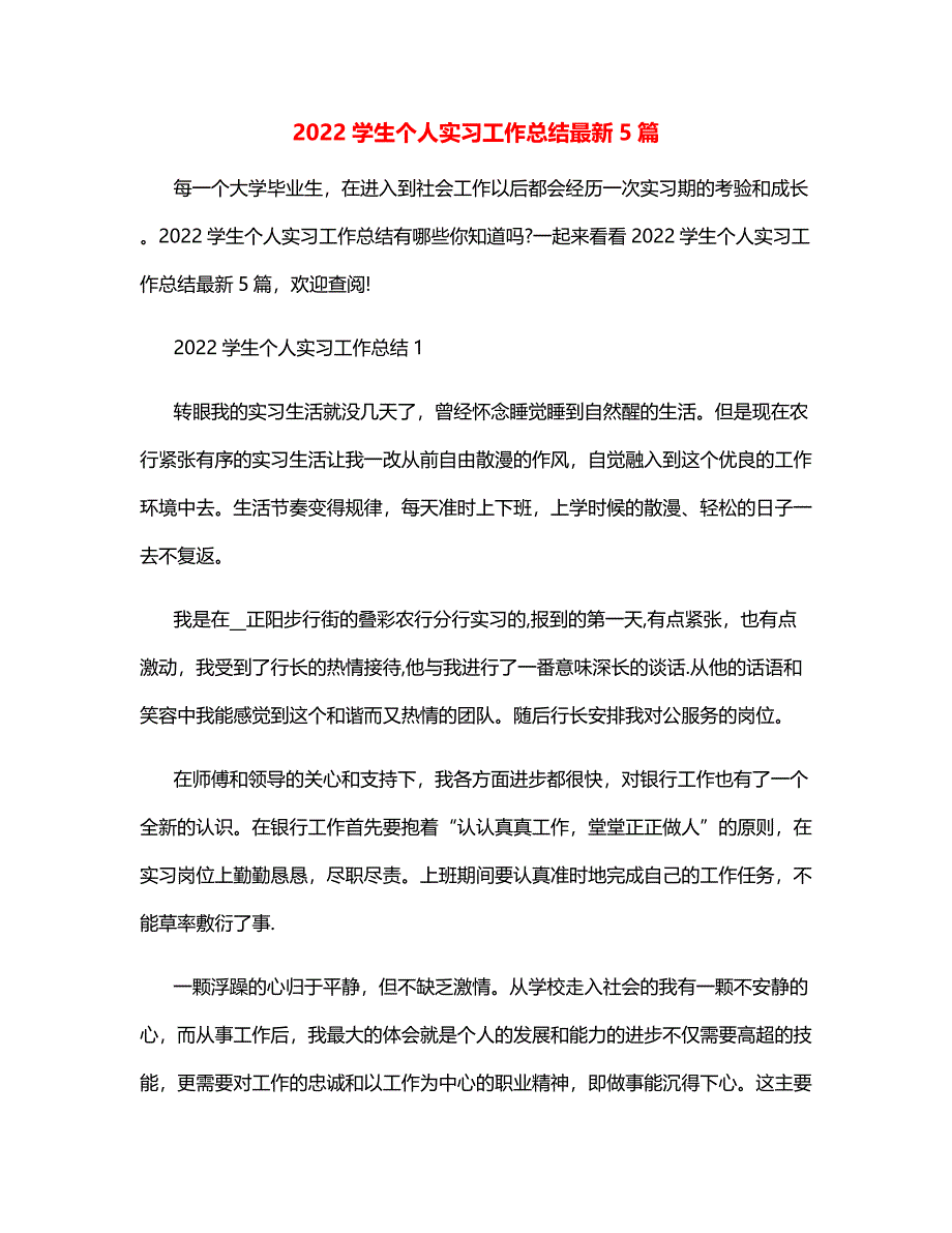 2022学生个人实习工作总结最新5篇_第1页