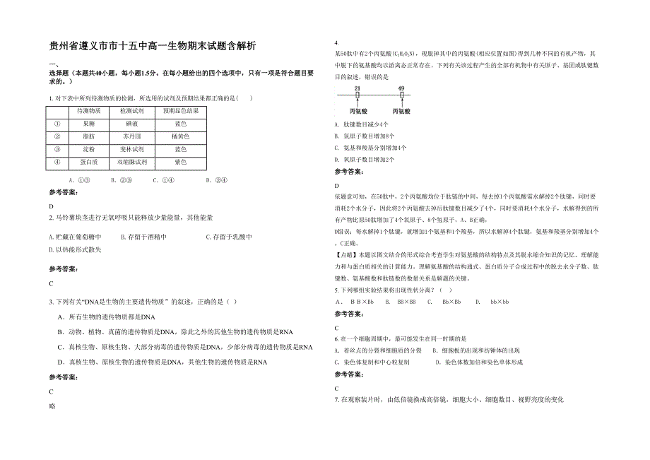 贵州省遵义市市十五中高一生物期末试题含解析_第1页