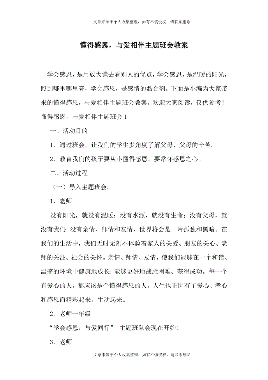 懂得感恩与爱相伴主题班会教案_第1页