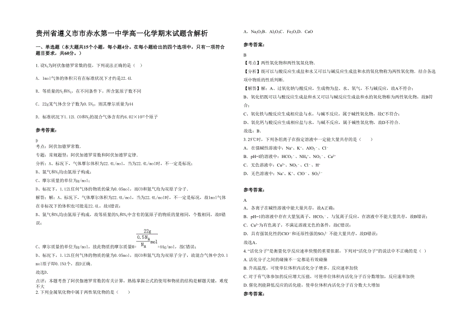 贵州省遵义市市赤水第一中学高一化学期末试题含解析_第1页