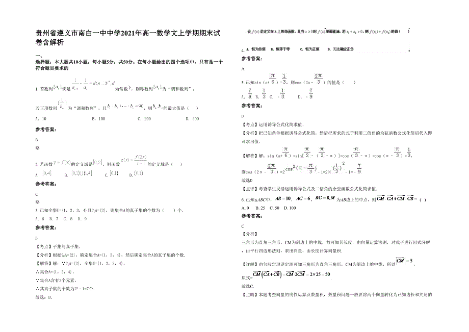 贵州省遵义市南白一中中学2021年高一数学文上学期期末试卷含解析_第1页