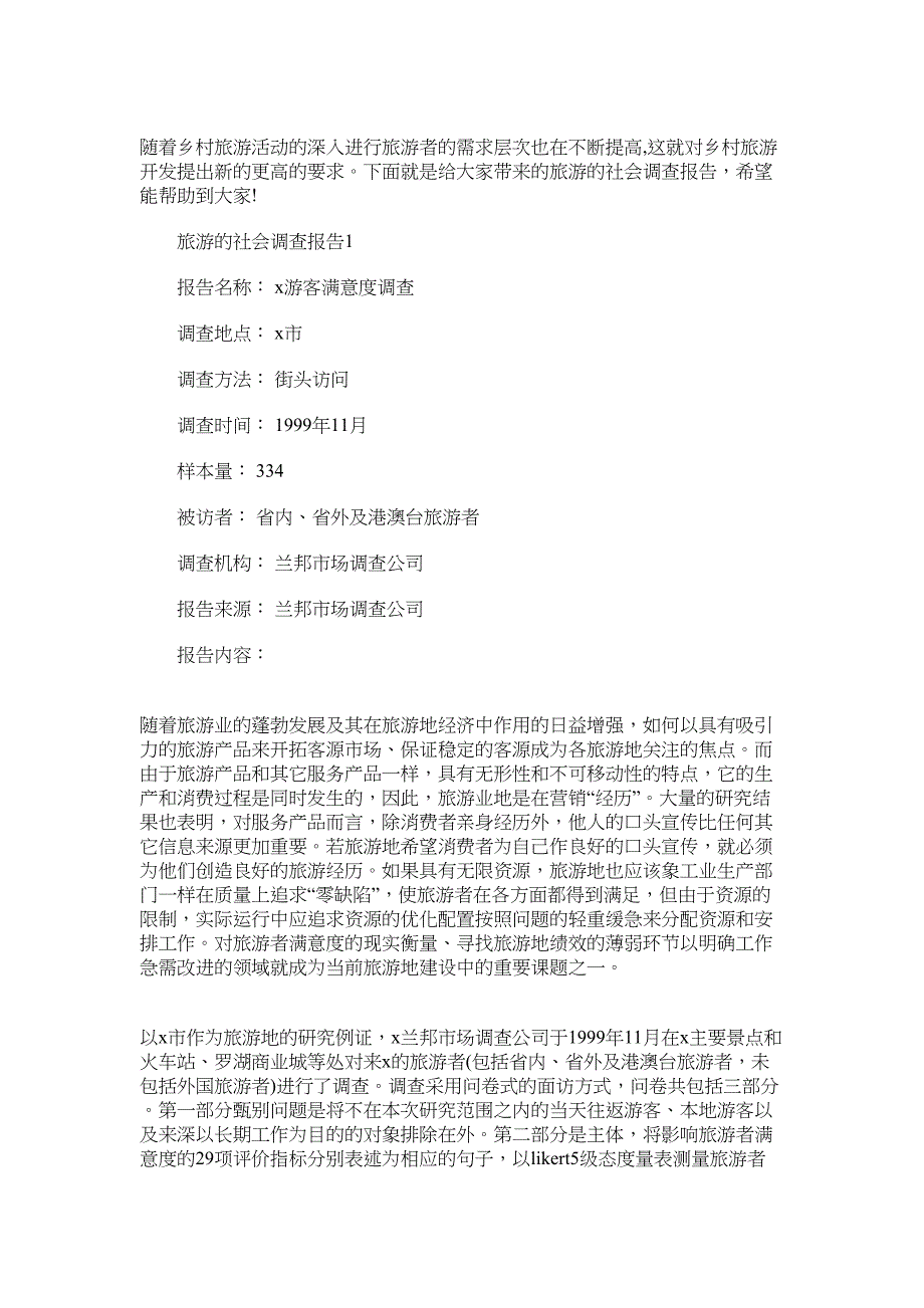 2022年乡村旅游的社会调查报告精选范文_第1页