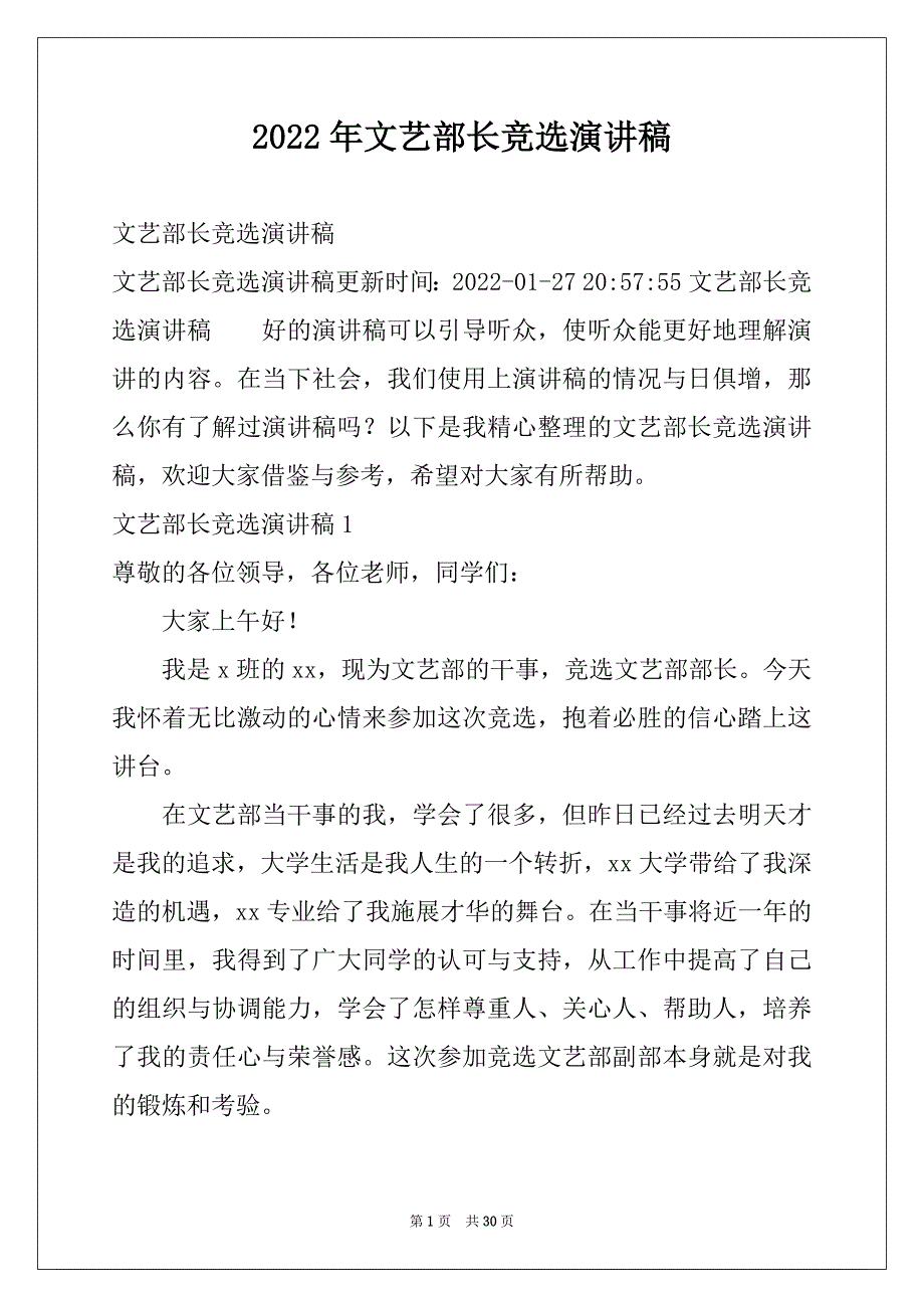 2022年文艺部长竞选演讲稿精选_第1页