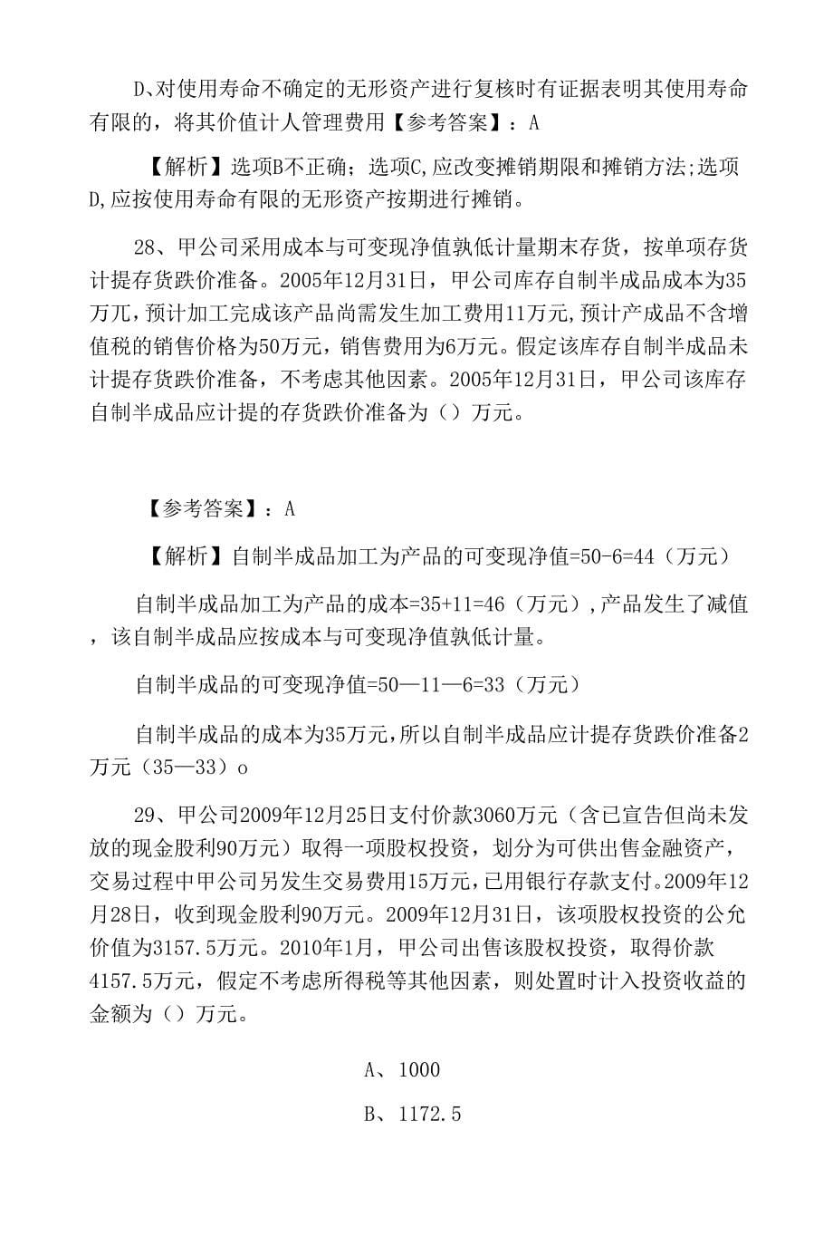 二月上旬中级会计实务中级会计师资格考试综合检测卷_第5页