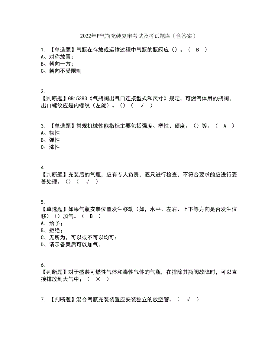 2022年P气瓶充装复审考试及考试题库及答案参考4_第1页