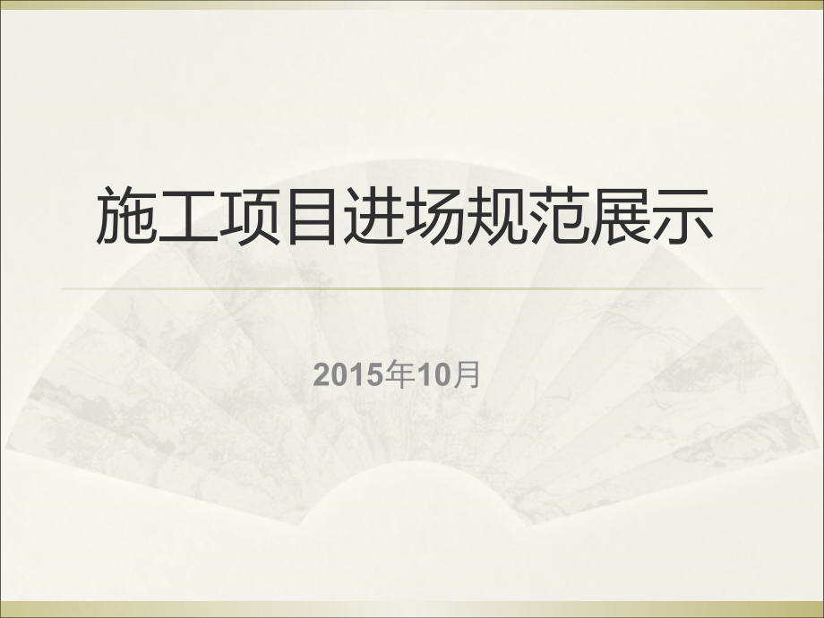 金螳螂项目进场形象展示PPT课件_第1页