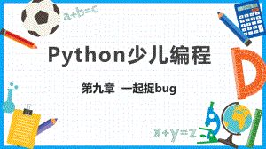 《Python少儿编程》PPT课件（共11章）第九章一起捉bug