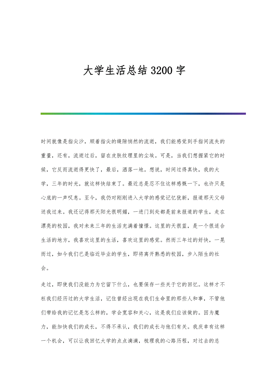 大学生活总结3200字_第1页