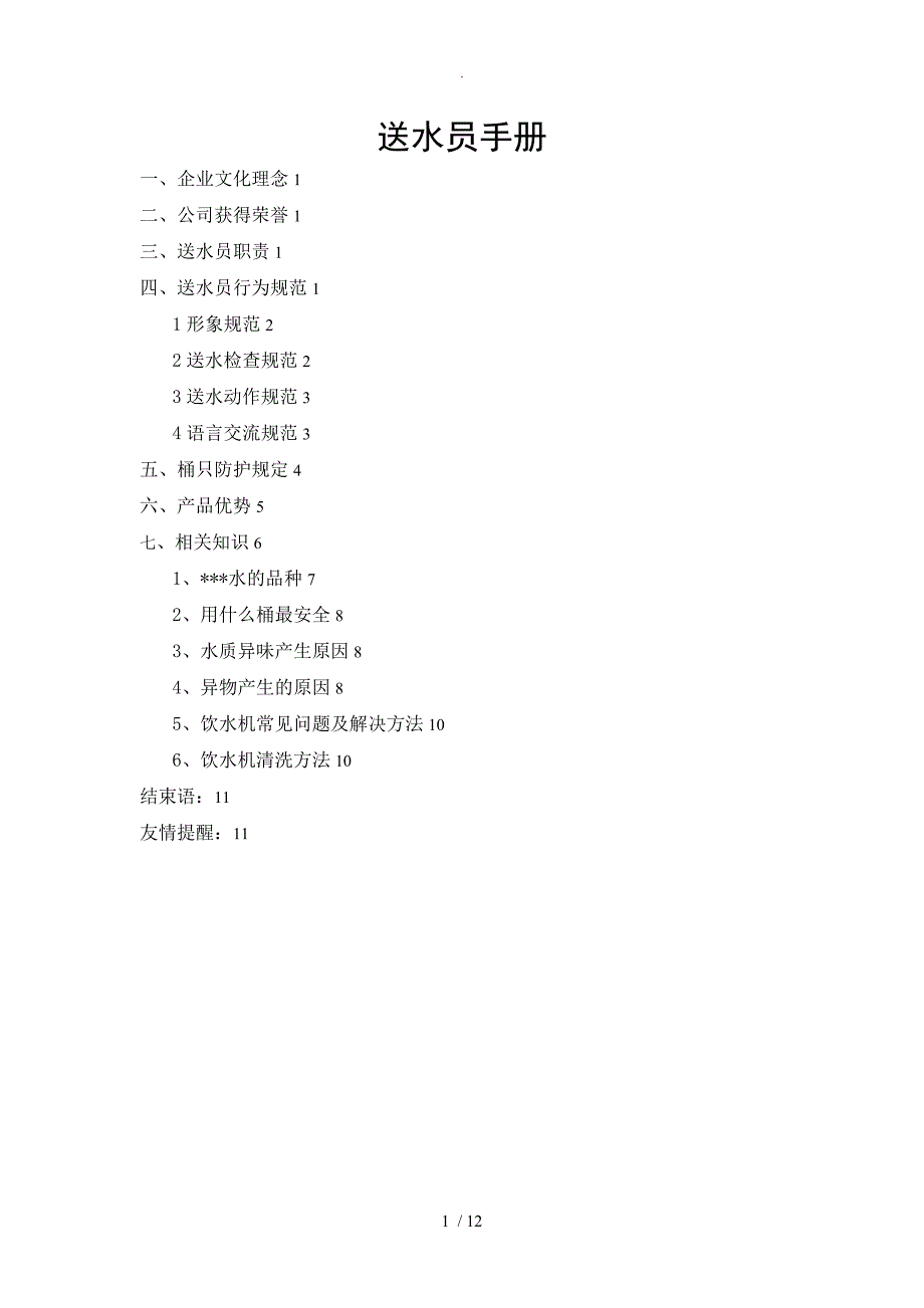 桶装水企业送水员手册范文_第1页