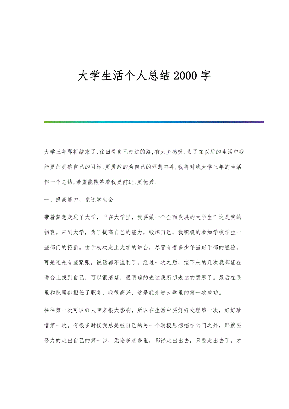 大学生活个人总结2000字-第1篇_第1页