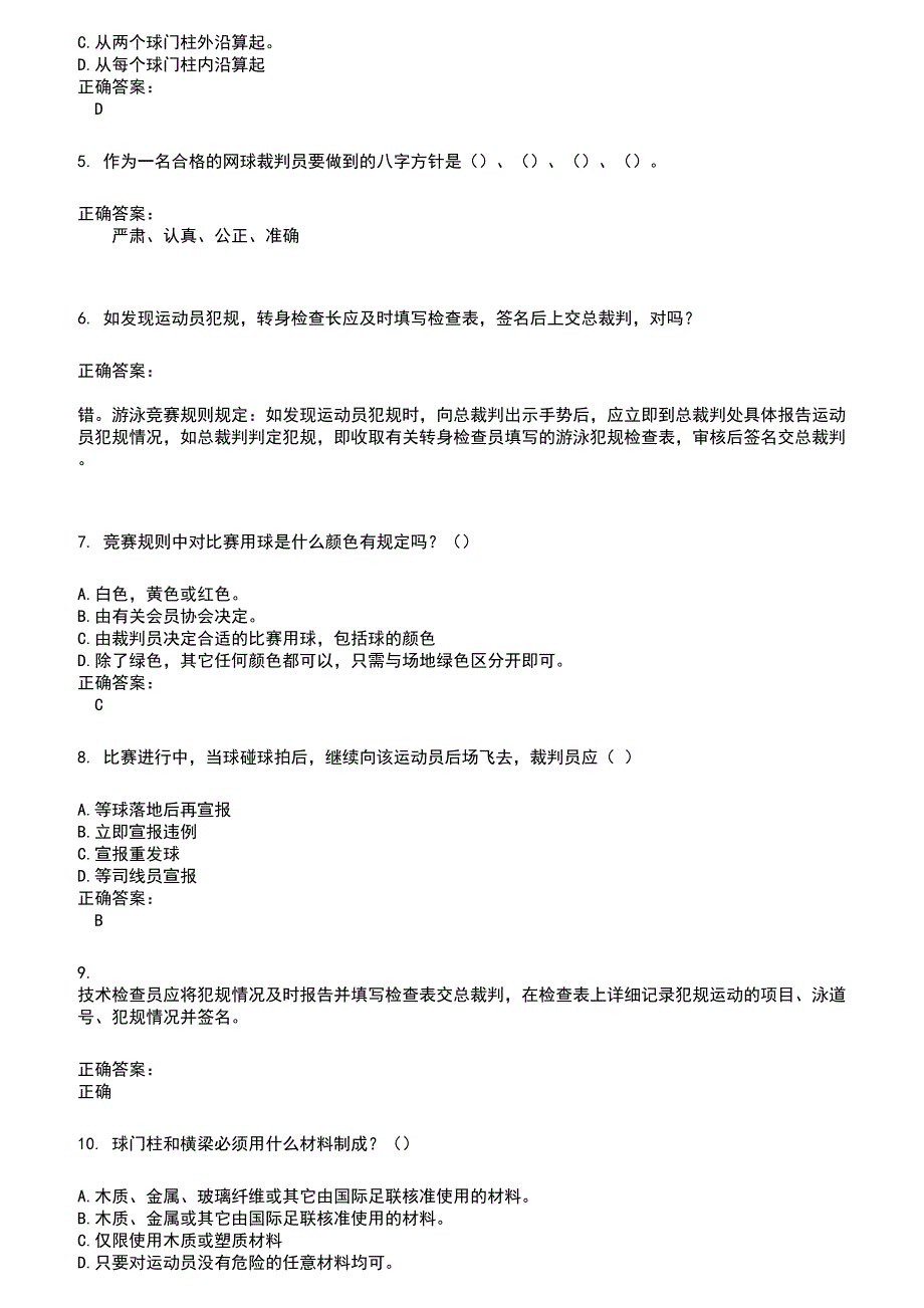 2022～2023裁判员考试题库及答案参考363_第2页