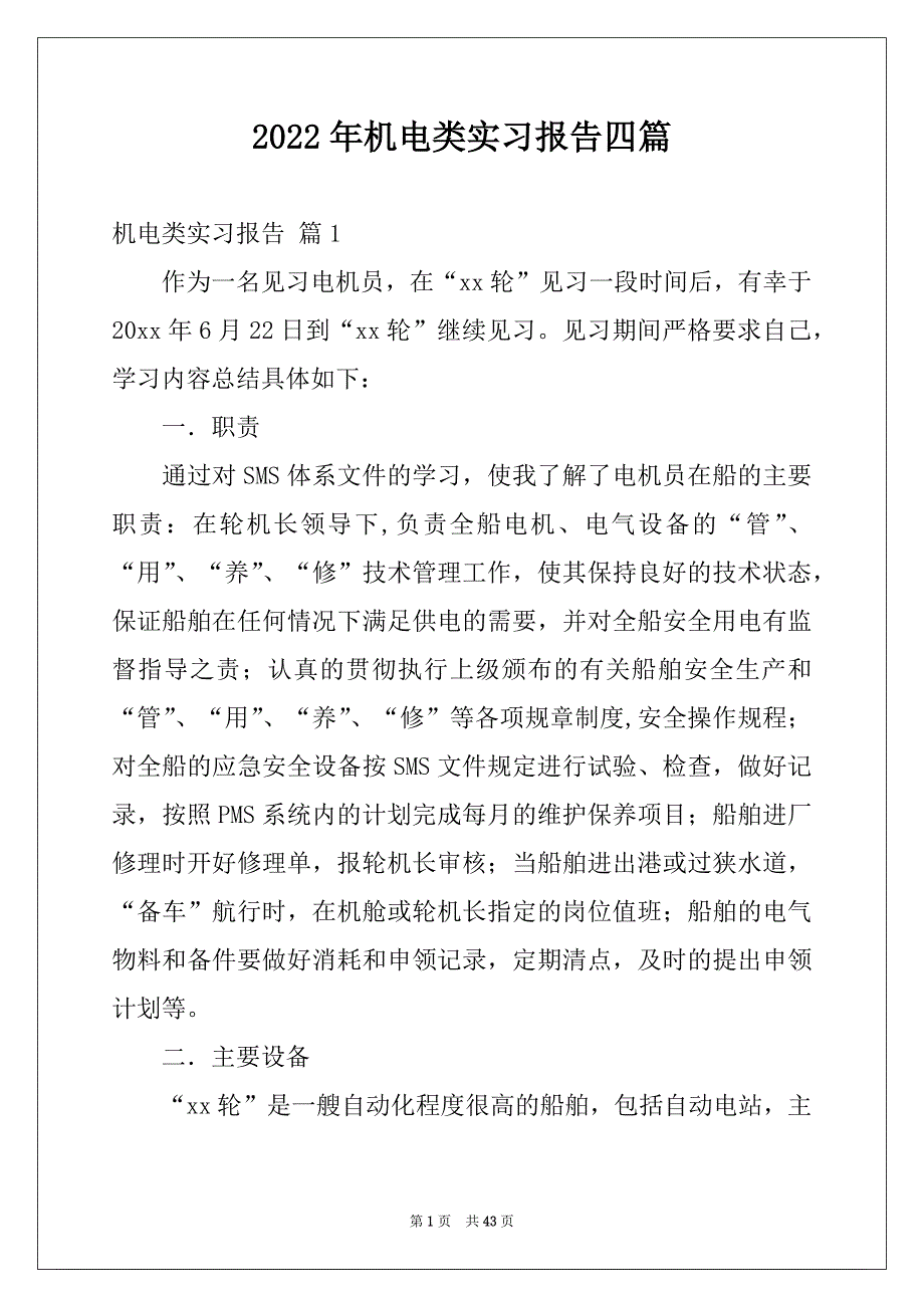 2022年机电类实习报告四篇范本_第1页