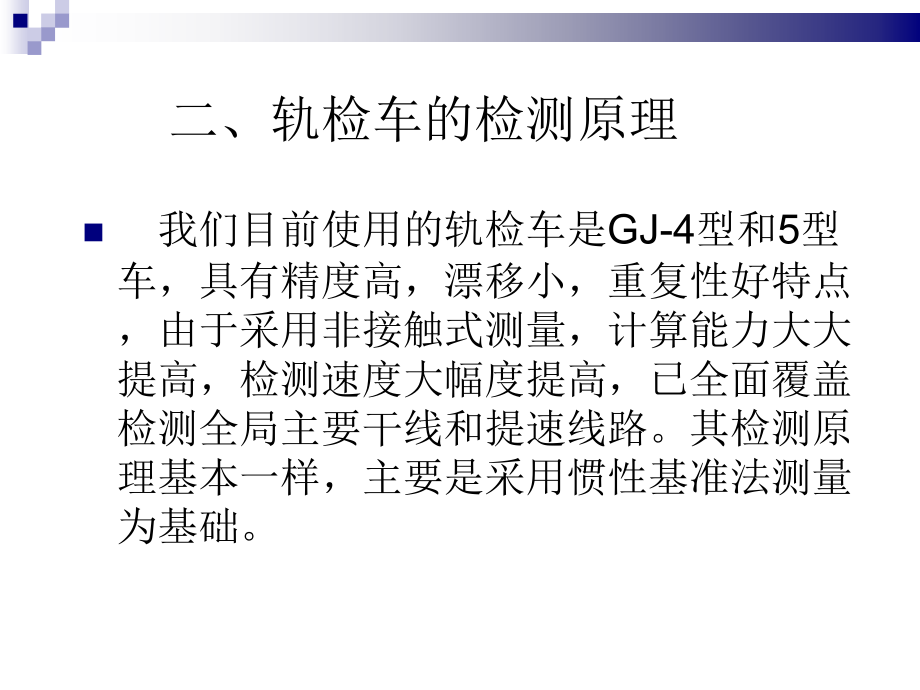 轨检车检测资料的分析与应用PPT课件_第3页