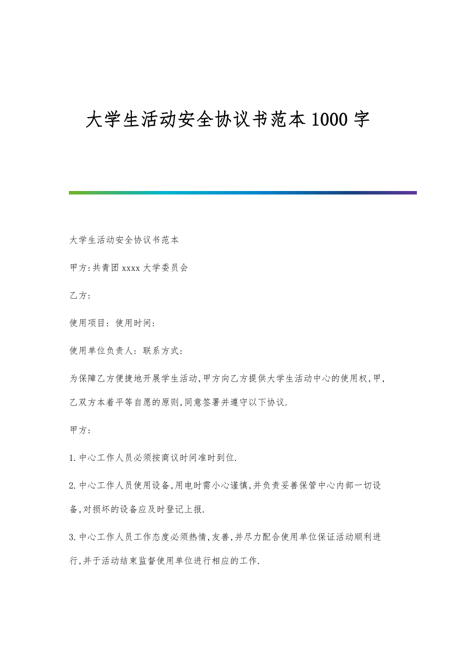 大学生活动安全协议书范本1000字_第1页