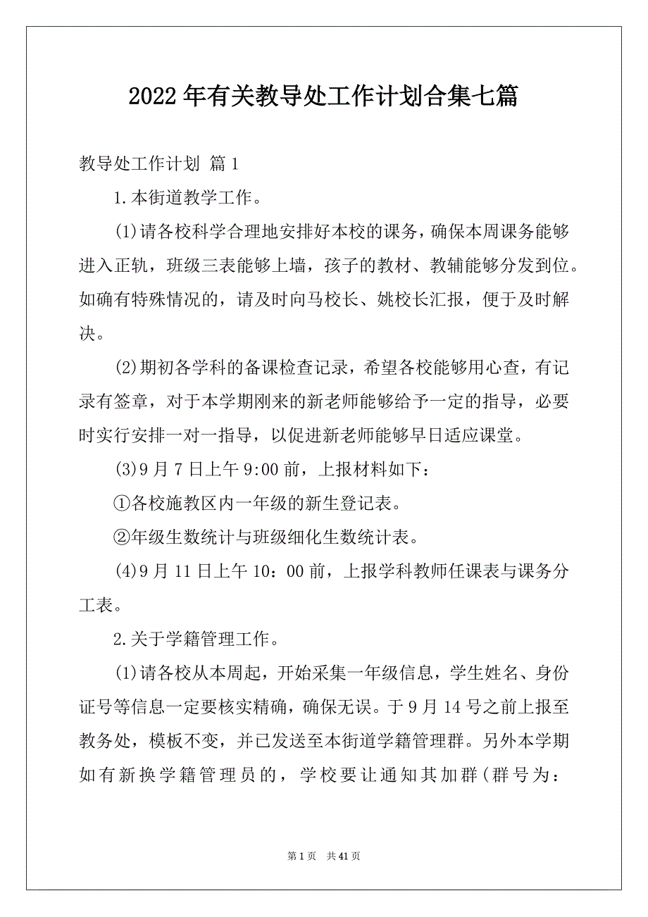 2022年有关教导处工作计划合集七篇_第1页