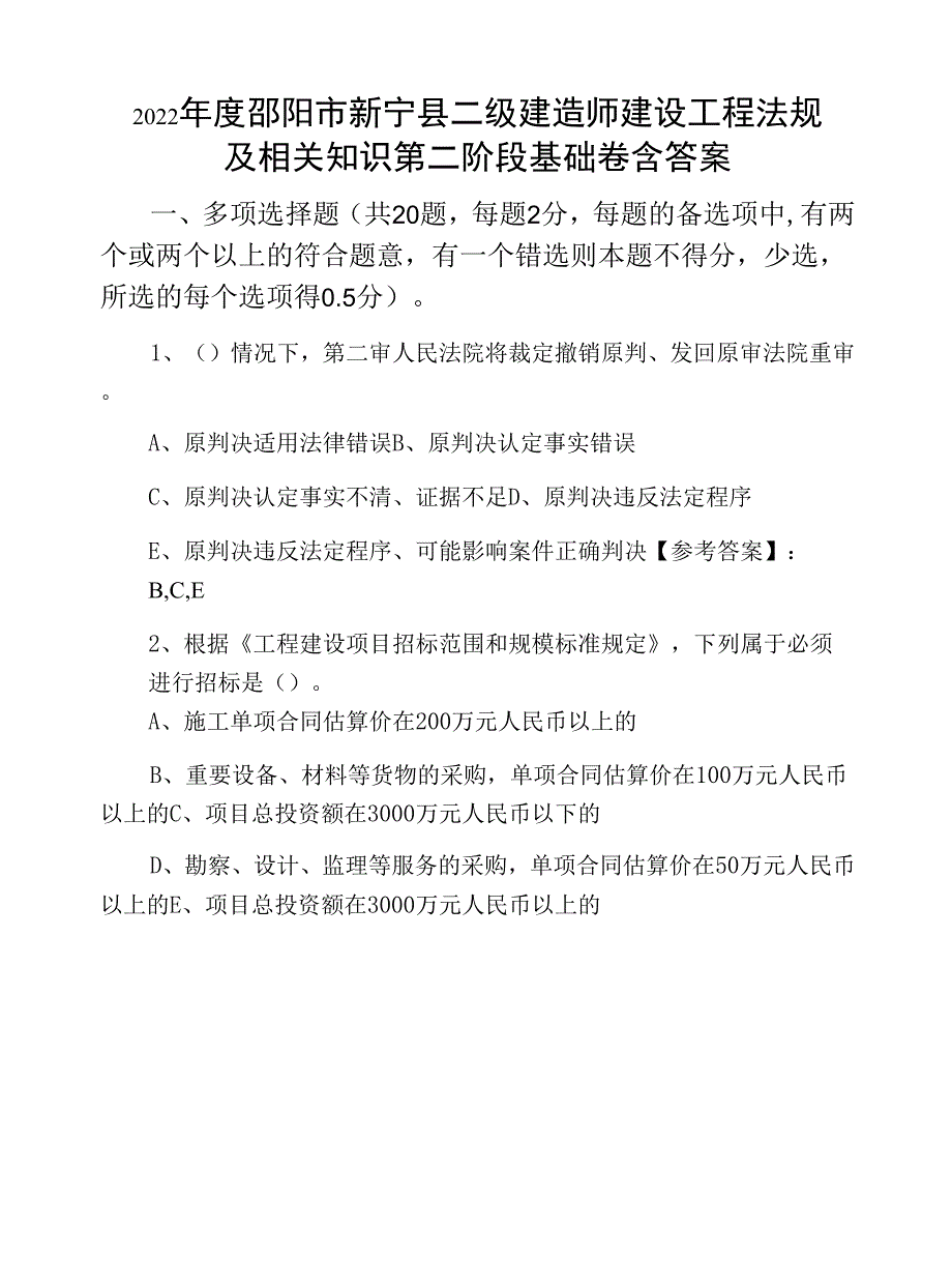 2022年度邵阳市新宁县二级建造师建设工程法规及相关知识第二阶段基础卷含答案_第1页