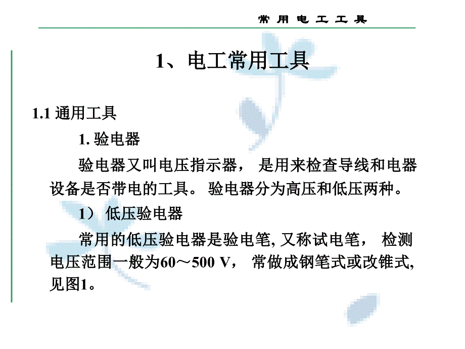 常用电工工具及导线材料选择PPT课件_第1页