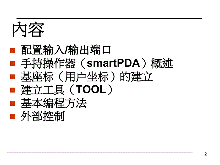 KUKA机械手入门教程ppt课件_第2页