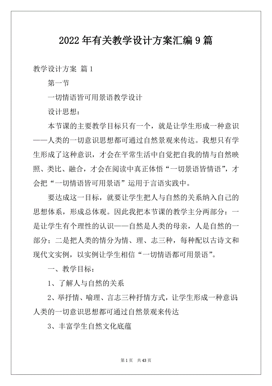 2022年有关教学设计方案汇编9篇_第1页