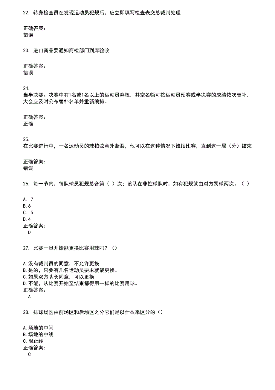 2022～2023裁判员考试题库及答案参考825_第4页