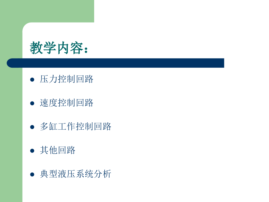 液压基本回路及典型液压系统资料PPT课件_第2页