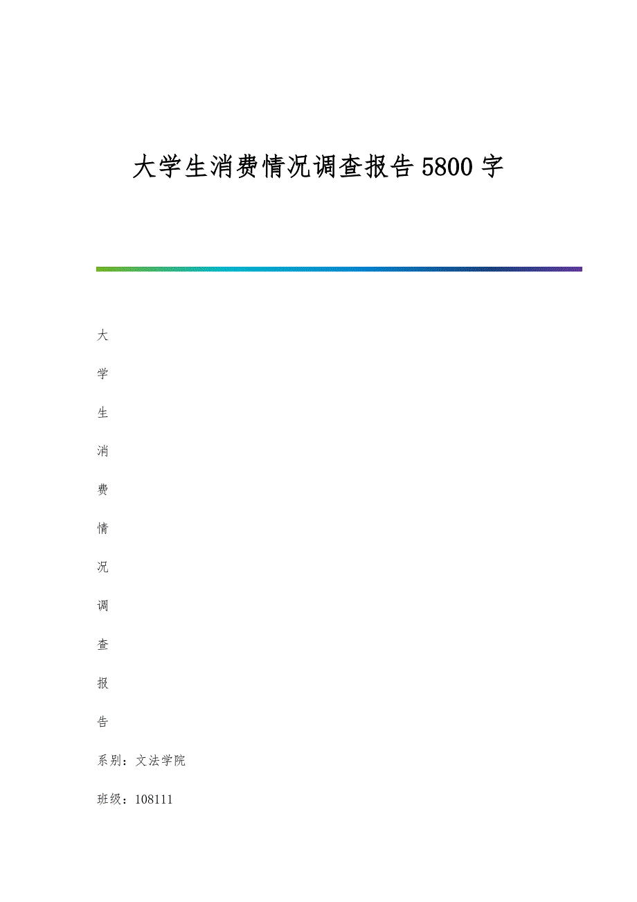 大学生消费情况调查报告5800字_第1页