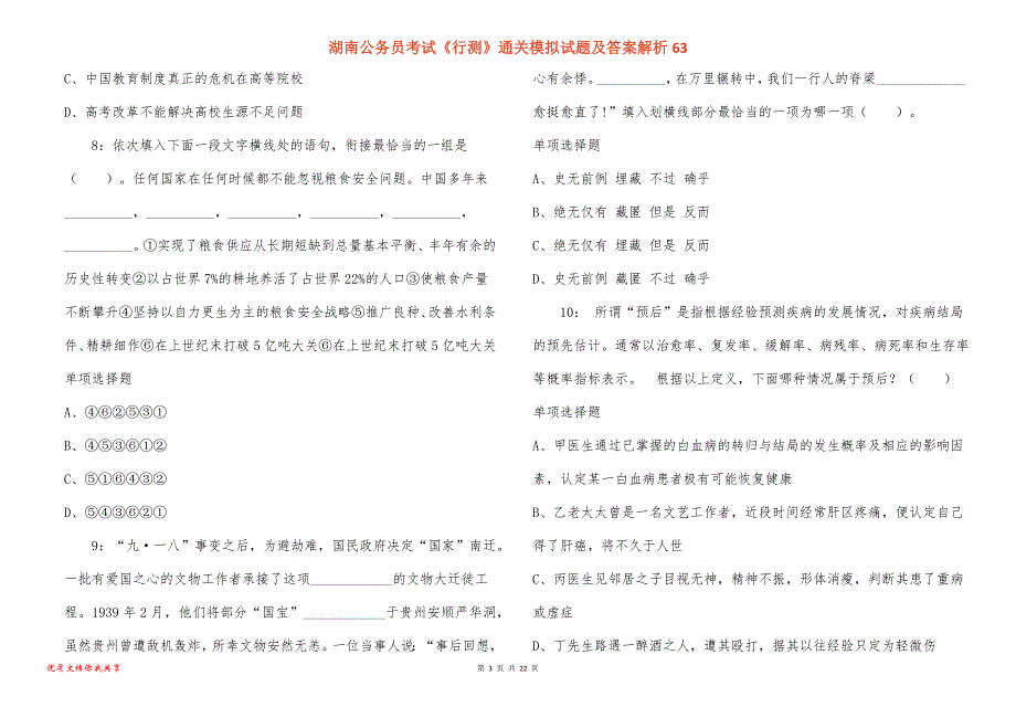 湖南公务员考试《行测》通关模拟试题及答案解析63_第3页