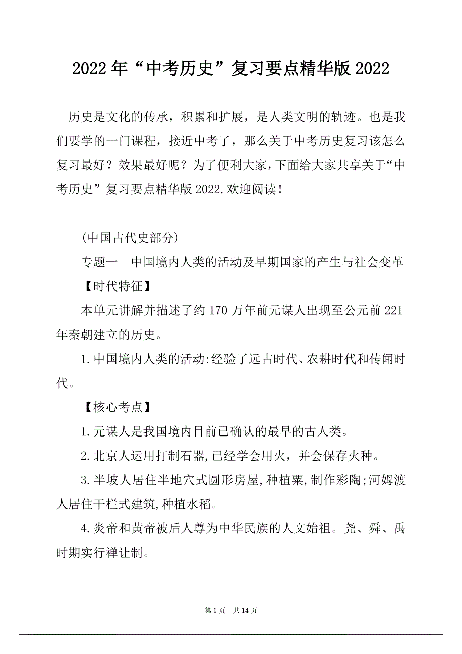 2022年“中考历史”复习要点精华版2022_第1页