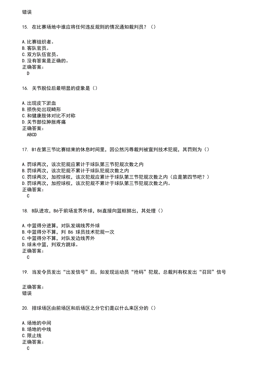 2022～2023裁判员考试题库及答案参考431_第3页