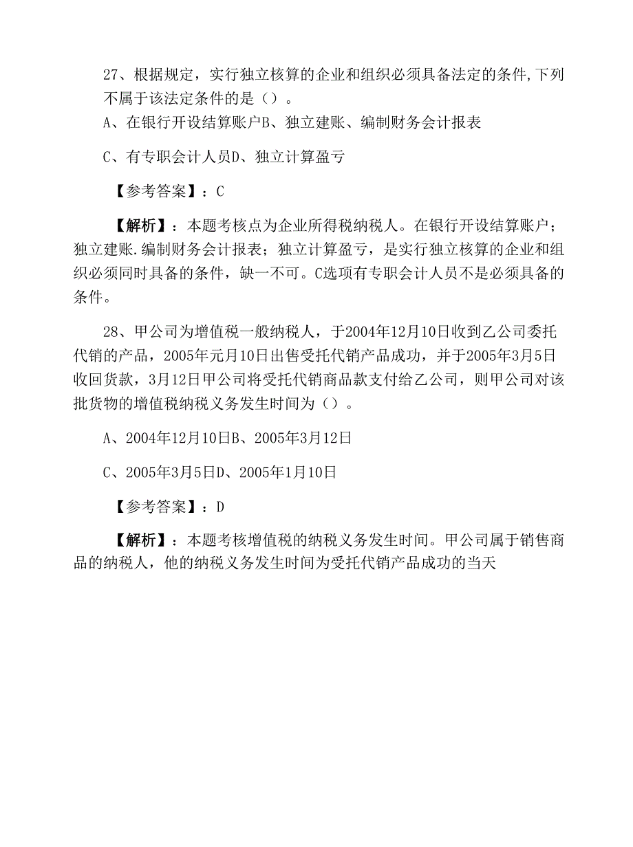 二月下旬经济法基础第一次综合训练（含答案）_第4页