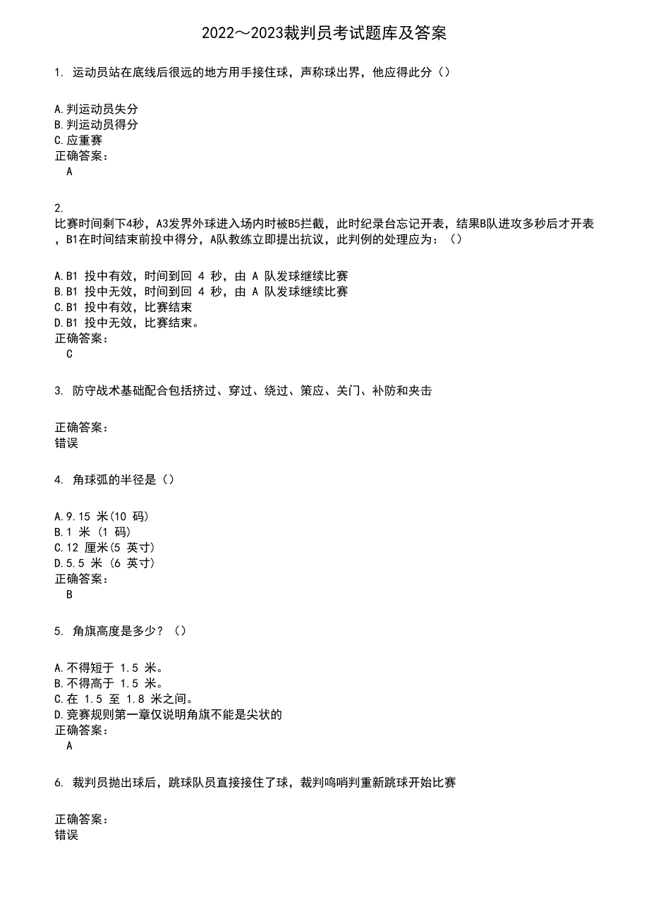 2022～2023裁判员考试题库及答案参考515_第1页