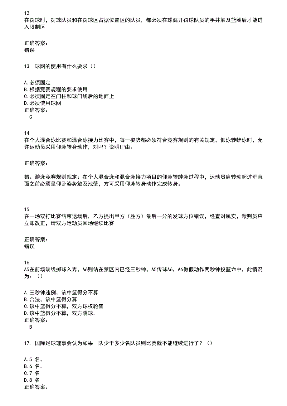 2022～2023裁判员考试题库及答案参考407_第3页