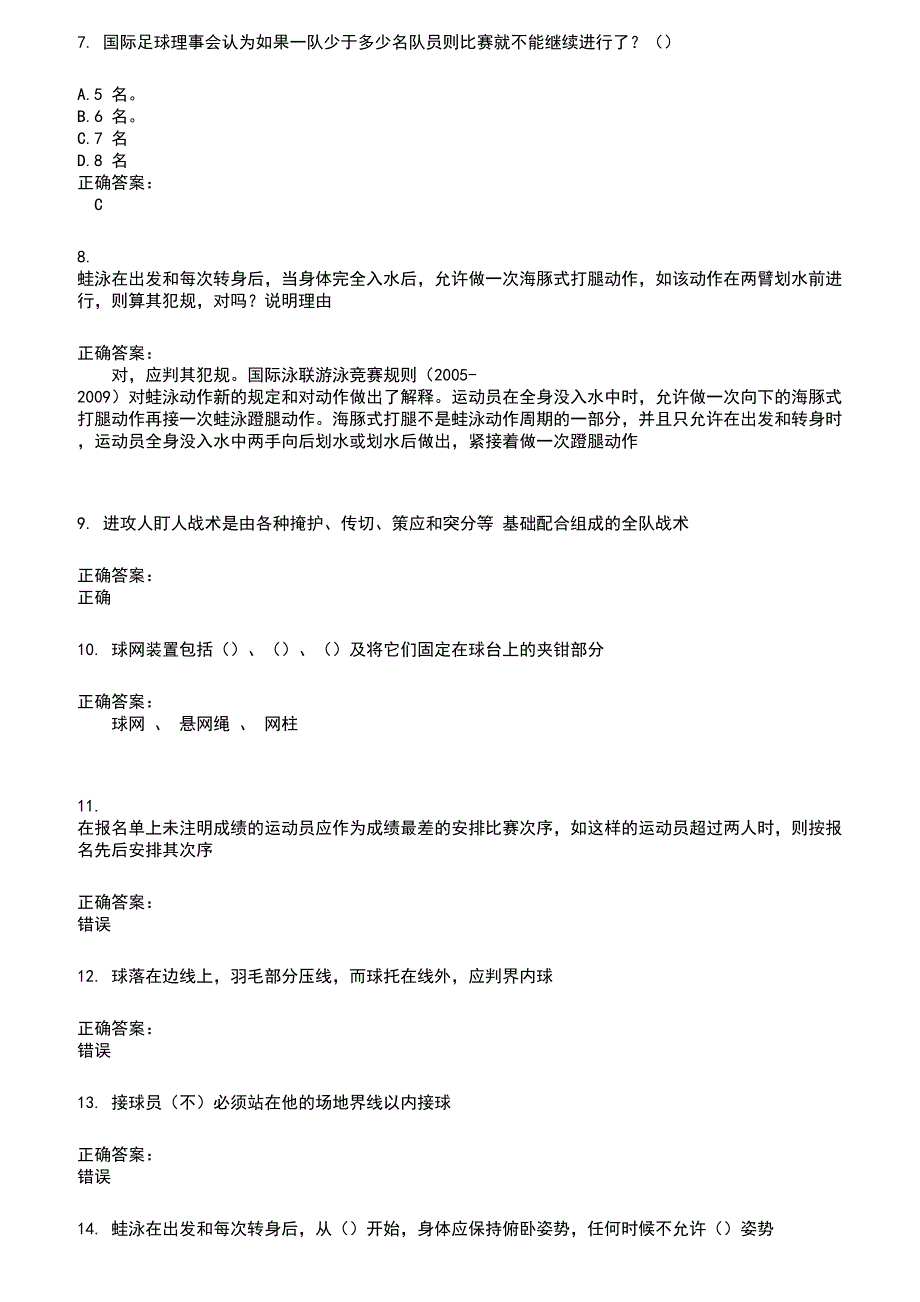 2022～2023裁判员考试题库及答案参考686_第2页