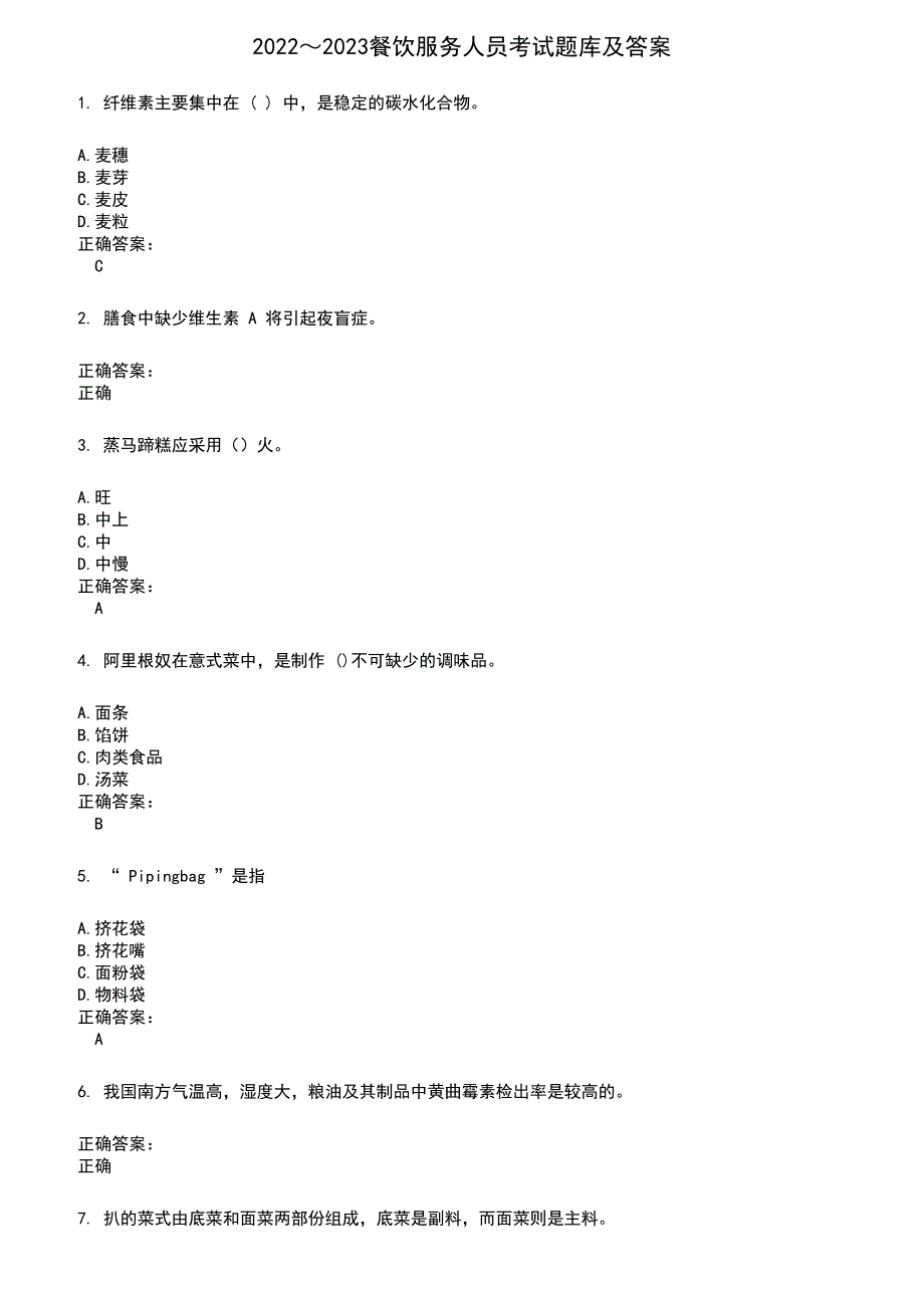 2022～2023餐饮服务人员考试题库及答案参考133_第1页