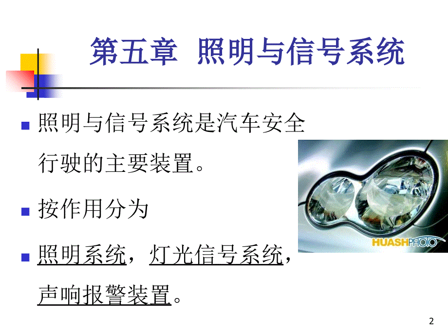 汽车灯光信号系统PPT课件_第2页